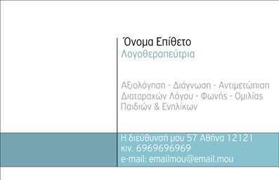 Επαγγελματική κάρτα λογοθεραπευτή με απαλά χρώματα και σύγχρονη γραμματοσειρά, σχεδιασμός λιτός και επαγγελματικός.