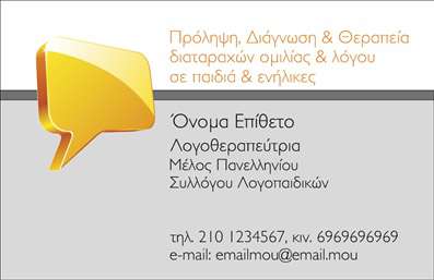  Η εκτύπωση μιας επαγγελματικής κάρτας για λογοθεραπευτές είναι η ιδανική λύση για την προβολή των υπηρεσιών σας. Σε αυτό το template, το σχέδιο αποτελείται από ένα εντυπωσιακό και σαφές layout, που ενσωματώνει ένα δυναμικό background με μια φιγούρα ομιλίας, σύμβολο της επικοινωνίας και της θεραπευτικής διαδικασίας. Οι ζεστές αποχρώσεις του χρυσού και του γκρι προσθέτουν μια αίσθηση επαγγελματισμού και αξιοπιστίας. Η γραμματοσειρά επιλέχθηκε προσεκτικά ώστε να είναι ευανάγνωστη και φιλική, αντανακλώντας την προσέγγιση και την εξειδίκευση του λογοθεραπευτή. Το layout παρέχει επαρκή χώρο για την προσθήκη προσωπικών στοιχείων όπως το όνομα, η ιδιότητα, το τηλέφωνο και το λογότυπο της επιχείρησης, δίνοντας την ευχέρεια στον χρήστη να προσαρμόσει την κάρτα σύμφωνα με τις ανάγκες του. Οι υπηρεσίες που προσφέρονται περιλαμβάνουν προγράμματα θεραπείας ομιλίας και γλώσσας, και αυτό το template μπορεί να συμβάλλει στην προώθηση αυτών των υπηρεσιών. Η κατάλληλη εκτύπωση επαγγελματικών καρτών θα ενισχύσει την εικόνα σας ως επαγγελματία και θα σας βοηθήσει να κάνετε μια ισχυρή και επαγγελματική πρώτη εντύπωση στους πελάτες σας. Μπορείτε να κάνετε όποιες αλλαγές θέλετε μέσω του online σχεδιαστικού εργαλείου.