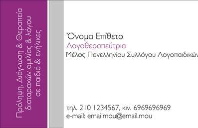  Η εκτύπωση μιας επαγγελματικής κάρτας για λογοθεραπευτές μπορεί να είναι το κλειδί για μια αξέχαστη πρώτη εντύπωση. Σε αυτό το template επαγγελματικών καρτών, το κομψό και διακριτικό σχέδιο συνδυάζεται με αποχρώσεις του μωβ και του γκρίζου, προσδίδοντας μια αίσθηση ηρεμίας και επαγγελματισμού. Η καθαρή γραμματοσειρά και το κατάλληλο layout βοηθούν στην ευκολότερη ανάγνωση των στοιχείων, κάνοντάς τα άμεσα κατανοητά στους πελάτες σας. Τα οπτικά στοιχεία της κάρτας αντανακλούν την εξειδίκευση του λογοθεραπευτή, υπογραμμίζοντας την αξιοπιστία και την επαγγελματικότητα που επιθυμούν να προβάλλουν. Ο χώρος που παρέχεται για την εισαγωγή των στοιχείων σας όπως το όνομα, το τηλέφωνο και η διεύθυνση τονίζεται με ευελιξία, επιτρέποντας την πλήρη προσαρμογή της κάρτας στις ανάγκες σας. Αυτή η επαγγελματική κάρτα μπορεί να ενσωματώσει και τις υπηρεσίες σας, όπως η λογοθεραπεία ή οι ειδικές προσεγγίσεις που παρέχετε στους πελάτες σας, στοχεύοντας στην ανάδειξή τους μέσω της εκτύπωσης. Η ισχυρή και επαγγελματική πρώτη εντύπωση που μπορεί να προσφέρει αυτή η κάρτα είναι ανεκτίμητη στον τομέα της λογοθεραπείας, καθώς οι πελάτες συνήθως αναζητούν αξιοπιστία και επαγγελματισμό. Μπορείτε να κάνετε όποιες αλλαγές θέλετε μέσω του online σχεδιαστικού εργαλείου.