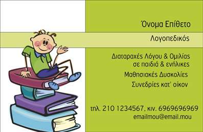  Επαγγελματικές κάρτες για Λογοθεραπευτές Η εκτύπωση μιας επαγγελματικής κάρτας για λογοθεραπευτές με αυτό το εντυπωσιακό template προσφέρει μια μοναδική αίσθηση επαγγελματισμού και φιλικότητας. Ο σχεδιασμός της κάρτας συμπεριλαμβάνει ζωντανά χρώματα και εικόνες που σχετίζονται με την επικοινωνία και την ανάπτυξη, τοποθετημένα αρμονικά πάνω σε ένα καθαρό και ευανάγνωστο layout. Η χρήση παιχνιδιάρικων στοιχείων, όπως οι χαρακτήρες που διαβάζουν βιβλία, εκφράζει την προσέγγιση του επαγγελματία στη δουλειά του και διευκολύνει τις πρώτες επαφές με γονείς και παιδιά. Τα οπτικά στοιχεία της κάρτας αντικατοπτρίζουν την εξειδίκευση του λογοθεραπευτή, προβάλλοντας την αξιοπιστία και την ικανότητα του να αντιμετωπίζει τις ανάγκες των πελατών του. Με τη δυνατότητα προσαρμογής για την εισαγωγή του ονόματος, τηλεφώνου, και άλλων στοιχείων επικοινωνίας, η κάρτα γίνεται ένα εξατομικευμένο εργαλείο επικοινωνίας που ξεχωρίζει. Η ευελιξία του design ενδυναμώνει την δυνατότητα να αναδείξετε τις υπηρεσίες σας, από διαταραχές λόγου και ομιλίας μέχρι μαθησιακές δυσκολίες, διασφαλίζοντας ότι οι πληροφορίες που θα επιλέξετε να προσθέσετε είναι άμεσα προσιτές στους πελάτες σας. Η επαγγελματική κάρτα σας μπορεί να αποτελέσει την ιδανική πρώτη εντύπωση, ενισχύοντας την εικόνα σας ως ενός αξιόπιστου και καταρτισμένου λογοθεραπευτή. Επενδύστε στην ποιότητα των εκτυπώσεών σας και δώστε στους πελάτες σας μια εντύπωση που θα τους μείνει αξέχαστη. Μπορείτε να κάνετε όποιες αλλαγές θέλετε μέσω του online σχεδιαστικού εργαλείου.