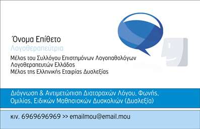 Επαγγελματική κάρτα λογοθεραπευτή με μπλε φόντο, λευκή κεντρική γραφή και καθαρή γραμματοσειρά για ευανάγνωστα στοιχεία επικοινωνίας.