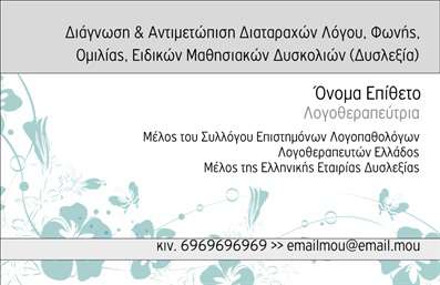 Επαγγελματική κάρτα λογοθεραπευτή με γκρίζο και λευκό φόντο, φιλική γραμματοσειρά και χώρο για στοιχεία επικοινωνίας.