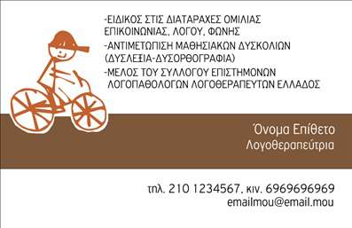  Η εκτύπωση μιας   επαγγελματικής κάρτας  για   λογοθεραπευτές  είναι κρίσιμη για την παρουσίαση του επαγγελματισμού σας. Σε αυτό το template, η χρήση ζεστών χρωμάτων και παιχνιδιάρικων γραφικών δημιουργεί μια ελκυστική και φιλική ατμόσφαιρα, ιδανική για την προσέγγιση πελατών που αναζητούν υπηρεσίες λογοθεραπείας. Το σχέδιο περιλαμβάνει μια εικόνα ενός παιδιού πάνω σε ποδήλατο, που προσθέτει μια διασκεδαστική διάσταση, αποτυπώνοντας την παιδοκεντρική προσέγγιση του λογοθεραπευτή. Η γραμματοσειρά είναι ευανάγνωστη, και το layout παρέχει άπλετο χώρο για την τοποθέτηση ονόματος, επιθέτου, τηλεφώνου και άλλων στοιχείων επικοινωνίας. Η ευελιξία του design επιτρέπει την προσαρμογή του template στις ανάγκες σας, και μπορείτε να προσθέσετε το λογότυπο της επιχείρησής σας για να ενισχύσετε την αναγνωρισιμότητα και την αξιοπιστία σας στην αγορά. Η σωστή εκτύπωση επικοινωνεί την επαγγελματική σας ποιότητα και μπορεί να αναδείξει τις υπηρεσίες που προσφέρετε. Μια καλή επαγγελματική κάρτα είναι το πρώτο βήμα για να κάνετε μια ισχυρή και επαγγελματική πρώτη εντύπωση στους πελάτες σας. Αξιοποιήστε αυτή την ευκαιρία για να ενισχύσετε την εικόνα σας ως λογοθεραπευτής και να ενθαρρύνετε τις επαφές. Μπορείτε να κάνετε όποιες αλλαγές θέλετε μέσω του online σχεδιαστικού εργαλείου.