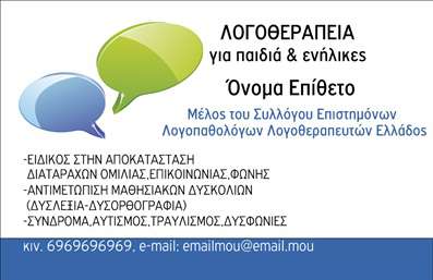  Η εκτύπωση μιας επαγγελματικής κάρτας για λογοθεραπευτές είναι καίριας σημασίας για τη δημιουργία μιας επαγγελματικής ταυτότητας. Σε αυτό το template, το σχέδιο είναι φωτεινό και προσιτό, με ρόζ και λευκούς τόνους που ενισχύουν την αίσθηση της φιλικότητας και της προσιτότητας. Η γραμματοσειρά είναι μοντέρνα και καθαρή, ενώ το layout αφήνει χώρο για να αναδείξει τα στοιχεία επικοινωνίας σας, όπως το τηλέφωνο και την επωνυμία σας ανάμεσα σε προσεγμένα διαχωριστικά. Τα οπτικά στοιχεία του template μαρτυρούν την εξειδίκευση στις υπηρεσίες λογοθεραπείας, ενισχύοντας την αξιοπιστία σας ως επαγγελματίας. Η κατάλληλη επιλογή χρωμάτων και γραμματοσειρών αποπνέει επαγγελματισμό και εμπιστοσύνη, στοιχεία που είναι καθοριστικά για τους πελάτες σας. Η ευελιξία του design επιτρέπει την προσαρμογή του περιεχομένου σας, εξασφαλίζοντας ότι οι πιο σημαντικές πληροφορίες είναι πάντα διαθέσιμες. Όποιες επίσης οι υπηρεσίες ή προϊόντα προσφέρετε, η κάρτα σας μπορεί να τονίσει αυτά τα σημεία με σαφήνεια. Με την κάρτα αυτή, η οποία μπορεί να χρησιμοποιηθεί και για άλλες εφαρμογές όπως flyers ή φυλλάδια, μπορεί να εξασφαλίσει ότι οι πελάτες σας θα κάνουν μία ισχυρή και επαγγελματική πρώτη εντύπωση. Αυτή είναι η ιδανική κάρτα για να ξεκινήσετε την επαγγελματική σας πορεία. Μπορείτε να κάνετε όποιες αλλαγές θέλετε μέσω του online σχεδιαστικού εργαλείου.