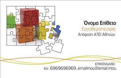 Επαγγελματική κάρτα λογοθεραπευτή με ζωντανά χρώματα και σχέδιο παζλ, σύγχρονη γραμματοσειρά και προσαρμόσιμες επαφές.