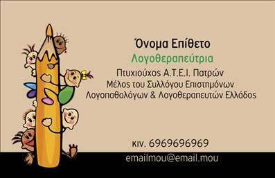 Επαγγελματική κάρτα λογοθεραπευτή με ζωντανά χρώματα, μολύβι και παιδικές φιγούρες, ευανάγνωστη γραμματοσειρά.