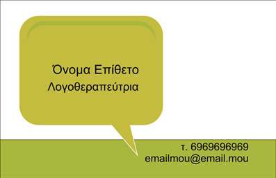 Επαγγελματική κάρτα λογοθεραπευτή με μοντέρνο σχέδιο, ζωντανά χρώματα και ευανάγνωστη γραμματοσειρά.