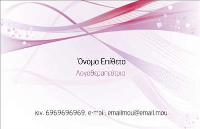  Η εκτύπωση μιας   επαγγελματικής κάρτας  για   λογοθεραπευτές  συνδυάζει το επαγγελματισμό με την καλλιτεχνία. Το συγκεκριμένο template διαθέτει απαλές γραμμές και καμπύλες σε ροζ και λευκές αποχρώσεις, που προσδίδουν μια αίσθηση φρεσκάδας και ηρεμίας. Το φόντο περιλαμβάνει διακριτικά γεωμετρικά σχήματα που δημιουργούν μια ελκυστική οπτική αίσθηση χωρίς να αποσπούν την προσοχή από τα βασικά στοιχεία της κάρτας. Η διάταξη είναι προσεγμένη, με την ονομασία και επίθετο σε επιβλητική γραμματοσειρά, που ενισχύει την αξιοπιστία του επαγγελματία. Το design αντικατοπτρίζει την εξειδίκευση του λογοθεραπευτή, προσκαλώντας τους πελάτες να εμπιστευτούν την επαγγελματική τους πορεία. Η ευελιξία του template επιτρέπει στους χρήστες να προσαρμόσουν εύκολα τα στοιχεία τους, όπως τον αριθμό τηλεφώνου και τη διεύθυνση, διασφαλίζοντας ότι θα είναι πάντα διαθέσιμοι για επικοινωνία. Αυτό το σχέδιο επικοινωνεί σαφώς την εξειδίκευση στην λογοθεραπεία, καθιστώντας τον επαγγελματία ελκυστικό στους πελάτες που αναζητούν τις κατάλληλες υπηρεσίες. Οι υπηρεσίες λογοθεραπείας που προσφέρονται μπορούν να αναδειχθούν μέσα από την εντύπωση που αφήνει αυτή η επαγγελματική κάρτα, ενισχύοντας την πρώτη εντύπωση που θα κάνουν στους πελάτες τους. Δημιουργήστε μια ισχυρή και επαγγελματική πρώτη εντύπωση με αυτήν την επαγγελματική κάρτα, η οποία μπορεί να σας βοηθήσει να ξεχωρίσετε στον τομέα σας. Μπορείτε να κάνετε όποιες αλλαγές θέλετε μέσω του online σχεδιαστικού εργαλείου.
