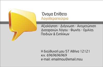 Επαγγελματική κάρτα λογοθεραπευτή με ήπιο φόντο, καθαρές γραμματοσειρές και πεδία εξειδίκευσης για άμεση κατανόηση.