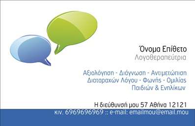  Η εκτύπωση μιας επαγγελματικής κάρτας για λογοθεραπευτές είναι μια εξαιρετική επιλογή για την προβολή των υπηρεσιών σας. Σε αυτό το template επαγγελματικών καρτών, συναντάμε ένα καθαρό και ευχάριστο σχέδιο που αποπνέει επαγγελματισμό και αξιοπιστία. Το background της κάρτας διαθέτει τις χαρακτηριστικές φούσκες διαλόγου, που αναφέρονται στη φύση της λογοθεραπευτικής διαδικασίας, προσφέροντας μια φιλική και προσιτή αίσθηση. Τα χρώματα που έχουν επιλεχθεί είναι ήπια και η ευχρηστία του layout διευκολύνει την ανάγνωση του ονόματος και των στοιχείων επικοινωνίας σας. Η γραμματοσειρά είναι μοντέρνα και ευανάγνωστη, ενισχύοντας τη συνολική εικόνα του επαγγελματία. Η δυνατότητα προσαρμογής του template σας επιτρέπει να εισάγετε το τηλέφωνο, την διεύθυνση και άλλες πληροφορίες επικοινωνίας, κάνοντάς το ακόμα πιο λειτουργικό. Αυτό το σχέδιο για την εκτύπωση επαγγελματικών καρτών δεν αντικατοπτρίζει μόνο την εξειδίκευση σας ως λογοθεραπευτής, αλλά αναδεικνύει και τις υπηρεσίες που προσφέρετε. Είναι ιδανικό για να βοηθήσει τον λογοθεραπευτή να κάνει μια ισχυρή και επαγγελματική πρώτη εντύπωση στους πελάτες του. Μπορείτε να κάνετε όποιες αλλαγές θέλετε μέσω του online σχεδιαστικού εργαλείου.