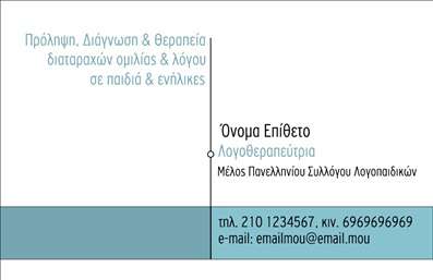  Η εκτύπωση μιας επαγγελματικής κάρτας για λογοθεραπευτές είναι σημαντική για την προώθηση των υπηρεσιών σας και την οικοδόμηση μιας αξιόπιστης επαγγελματικής εικόνας. Σε αυτό το template επαγγελματικών καρτών, ο σχεδιασμός προβάλλει έναν φρέσκο και φιλικό χαρακτήρα, με ένα καθαρό λευκό φόντο που αναδεικνύει την απλότητα και την επαγγελματική σας στάση. Η χρήση της απλής και κομψής γραμματοσειράς στα ονόματα και τα στοιχεία σας, σε συνδυασμό με ήπιες αποχρώσεις, προσφέρει μια αίσθηση ηρεμίας και εμπιστοσύνης, χαρακτηριστικά που είναι ζωτικής σημασίας στο επάγγελμα σας. Τα οπτικά στοιχεία του template αντικατοπτρίζουν την αξιοπιστία σας ως λογοθεραπευτής, καθώς η καθαρότητα του design επιτρέπει στους πελάτες να εστιάσουν στα στοιχεία σας. Έχετε τη δυνατότητα να προσαρμόσετε εύκολα την κάρτα προσθέτοντας τον αριθμό τηλεφώνου σας, τη διεύθυνση και άλλες πληροφορίες επικοινωνίας, κάνοντάς την ιδανική για τις ανάγκες σας. Επίσης, μπορείτε να συμπεριλάβετε το λογότυπο της επιχείρησής σας, ενισχύοντας την οπτική σας ταυτότητα. Η κάρτα αυτή μπορεί να χρησιμοποιηθεί για να προβάλετε τις υπηρεσίες σας, όπως η διάγνωση και η θεραπεία διαταραχών ομιλίας και λόγου, κάτι που θα επιτρέψει στους πελάτες να κατανοήσουν γρήγορα την εξειδίκευσή σας. Με αυτή την επαγγελματική κάρτα, θα κάνετε μια ισχυρή και επαγγελματική πρώτη εντύπωση στους πελάτες σας, ενισχύοντας την αξιοπιστία και τον επαγγελματισμό σας. Μπορείτε να κάνετε όποιες αλλαγές θέλετε μέσω του online σχεδιαστικού εργαλείου.