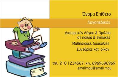  Η εκτύπωση μιας επαγγελματικής κάρτας για λογοθεραπευτές είναι ιδανική για να προβάλετε τη μοναδικότητά σας στο επαγγελματικό χώρο. Σε αυτό το template επαγγελματικής κάρτας, ο σχεδιασμός συνδυάζει φιλικά χρώματα και διασκεδαστική εικονογράφηση που αντικατοπτρίζει τη φύση της λογοθεραπείας. Το χαρούμενο background και οι απαλές γραμμές του σχεδίου προσθέτουν μια αίσθηση προσβασιμότητας και επαγγελματισμού ταυτόχρονα. Η επιλογή των χρωμάτων και της γραμματοσειράς στο template ενισχύει την αξιοπιστία σας ως επαγγελματίας και επικοινωνεί την εξειδίκευσή σας στη φροντίδα των παιδιών και ενηλίκων. Η ενορχήστρωσή τους καθιστά την κάρτα σας μέρος της επαγγελματικής σας ταυτότητας. Διαθέτετε ευκολία προσαρμογής, καθώς μπορείτε να εισάγετε το όνομα, τον αριθμό τηλεφώνου, τη διεύθυνση και άλλες πληροφορίες επικοινωνίας στις προκαθορισμένες θέσεις. Αυτή η ευελιξία σας επιτρέπει να δημιουργήσετε μια κάρτα που να σας αντιπροσωπεύει πλήρως. Η κάρτα μπορεί επίσης να αναδείξει τις υπηρεσίες σας, όπως οι διαταραχές λόγου και οι ομιλίες, που προσφέρετε για να βοηθήσετε τα παιδιά και τους ενήλικες. Η ενσωμάτωσή σας στην αγορά μπορεί να αποτελέσει το κλειδί για την ανάπτυξη της πελατείας σας. Επενδύστε σε αυτές τις επαγγελματικές κάρτες, ώστε να κάνετε μια ισχυρή και επαγγελματική πρώτη εντύπωση στους πελάτες σας. Εξασφαλίστε την στήριξή σας με το τυπογραφείο μας, το οποίο εξειδικεύεται σε εκτύπωσεις που αναδεικνύουν κάθε επαγγελματική ταυτότητα. Μπορείτε να κάνετε όποιες αλλαγές θέλετε μέσω του online σχεδιαστικού εργαλείου.