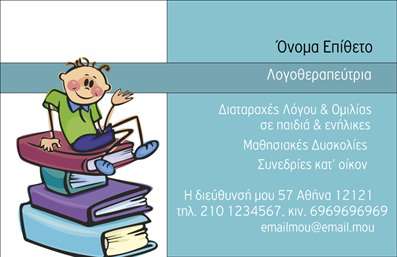  Η εκτύπωση μιας επαγγελματικής κάρτας για λογοθεραπευτές είναι εξαιρετικά σημαντική για την επαγγελματική παρουσία και αυτοπεποίθηση του επαγγελματία. Σε αυτό το template επαγγελματικής κάρτας, οι χρήστες θα βρουν ένα ευχάριστο και ελκυστικό σχέδιο που αντικατοπτρίζει την εξειδίκευση στη λογοθεραπεία. Με φόντο που συνδυάζει απαλά χρώματα και παιχνιδιάρικα στοιχεία, η κάρτα προβάλλει τη φιλική και προσβάσιμη φύση ενός λογοθεραπευτή. Η γραμματοσειρά είναι επιλεγμένη προσεκτικά ώστε να είναι εύκολα αναγνώσιμη, ενώ το layout προσφέρει άφθονο χώρο για να καταχωρίσετε το όνομά σας, τον τίτλο σας και άλλες σημαντικές πληροφορίες, όπως το τηλέφωνο και τη διεύθυνση της επιχείρησής σας. Το design ευνοεί την προσαρμογή, δίνοντάς σας τη δυνατότητα να εστιάσετε στις υπηρεσίες που παρέχετε, όπως διαταραχές λόγου και ομιλίας. Επιπλέον, οι εκτυπώσεις αυτής της κάρτας μπορούν να ενισχύσουν τη διαφήμιση των υπηρεσιών σας, μεταφέροντας μια αίσθηση επαγγελματισμού και αξιοπιστίας στους πελάτες σας. Καθώς οι επαγγελματικές κάρτες είναι συχνά το πρώτο σημείο επαφής με τους πελάτες, η σωστή παρουσίαση είναι κρίσιμη για τη δημιουργία μιας ισχυρής πρώτης εντύπωσης. Μπορείτε να κάνετε όποιες αλλαγές θέλετε μέσω του online σχεδιαστικού εργαλείου.