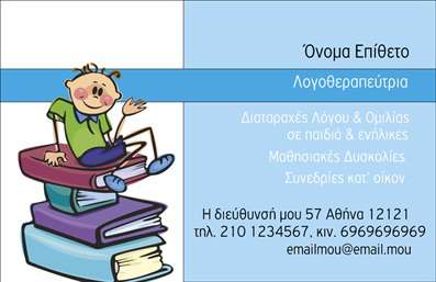 Επαγγελματική κάρτα λογοθεραπευτή με χαρούμενα χρώματα και παιδικούς χαρακτήρες, μοντέρνα γραμματοσειρά και οργανωμένο layout.