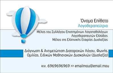 Επαγγελματική κάρτα λογοθεραπευτή με μοντέρνο σχεδιασμό, μπαλόνι και έντονες αποχρώσεις, ιδανική για επικοινωνία.