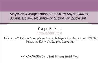 Επαγγελματική κάρτα λογοθεραπευτή με απαλό φόντο, ευανάγνωστη γραμματοσειρά και χώρο προσαρμογής στοιχείων επικοινωνίας.