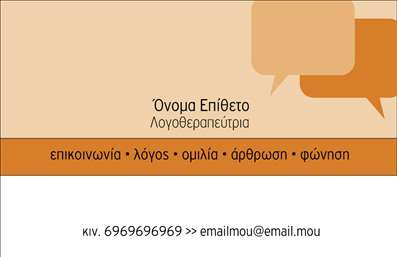  Η εκτύπωση μιας   επαγγελματικής κάρτας  για   λογοθεραπευτές  μπορεί να κάνει τη διαφορά στην πρώτη εντύπωση που αποκομίζουν οι πελάτες σας. Σε αυτό το template, η σχεδίαση είναι σύγχρονη και επαγγελματική, συνδυάζοντας ζεστά χρώματα που δημιουργούν μια φιλική ατμόσφαιρα. Το background με τις διακριτικές ομιλητικές φούσκες προσδίδει μια αίσθηση επικοινωνίας, στοιχείο κλειδί για τον τομέα της λογοθεραπείας. Η γραμματοσειρά είναι σαφής και ευανάγνωστη, προσδιορίζοντας τα βασικά στοιχεία της κάρτας. Οι χώροι για το όνομα, το τηλέφωνο και την επωνυμία είναι ευρύχωροι, επιτρέποντας τον επαγγελματία να προσθέσει τις πληροφορίες του με ευκολία. Αυτό το πρότυπο διευκολύνει επίσης την προσθήκη λογοτύπου, κάτι που ενισχύει την αναγνωρισιμότητα σας στην αγορά. Η ευελιξία της σχεδίασης καθιστά δυνατή την προσαρμογή της κάρτας σύμφωνα με τις προσωπικές σας προτιμήσεις και ανάγκες. Βεβαιωθείτε ότι τα προϊόντα ή οι υπηρεσίες σας αντανακλώνται σωστά μέσω της κάρτας σας, ενισχύοντας έτσι την αίσθηση του επαγγελματισμού και της αξιοπιστίας. Μια   επαγγελματική κάρτα  αποτελεί το ιδανικό εργαλείο για να κάνετε μια ισχυρή και επαγγελματική πρώτη εντύπωση στους πελάτες σας. Μην υποτιμάτε τη δύναμη της σωστής παρουσίασης! Μπορείτε να κάνετε όποιες αλλαγές θέλετε μέσω του online σχεδιαστικού εργαλείου.