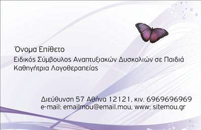    Πρότυπο σχέδιο για εκτύπωση επαγγελματικών καρτών για λογοθεραπευτές    Η εκτύπωση μιας επαγγελματικής κάρτας για λογοθεραπευτές, όπως αυτή, συνδυάζει επαγγελματισμό και αισθητική που εκπέμπουν αξιοπιστία. Το σχέδιο περιλαμβάνει απαλά χρώματα και αρμονικά γραφικά, με ένα κομψό background που ενισχύει τη φυσική ομορφιά της κάρτας.    Η γραμματοσειρά είναι καθαρή και ευανάγνωστη, διασφαλίζοντας ότι στοιχεία όπως το όνομα και ο τίτλος είναι άμεσα αντιληπτά. Η συνολική διάταξη είναι οργανωμένη με τρόπο που καθιστά ευδιάκριτες όλες τις απαραίτητες πληροφορίες, όπως τη διεύθυνση και το τηλέφωνο του επαγγελματία.    Τα οπτικά στοιχεία του template είναι σχεδιασμένα ώστε να αντικατοπτρίζουν το επάγγελμα της λογοθεραπείας, ενισχύοντας την αίσθηση της εμπειρίας και της ειδικότητας. Το περιθώριο για την προσαρμογή στοιχείων επικοινωνίας καθιστά την κάρτα ευέλικτη και έτοιμη να ανταποκριθεί στις ανάγκες του κάθε λογοθεραπευτή, ανεξαρτήτως της υπηρεσίας που προσφέρει.    Η συγκεκριμένη επαγγελματική κάρτα δεν είναι μόνο ένα εργαλείο επικοινωνίας, αλλά και ένα στοιχείο marketing. Τα προϊόντα και οι υπηρεσίες που προσφέρει ο λογοθεραπευτής μπορούν να αναδειχθούν σημαντικά μέσω αυτής της κομψής και λειτουργικής κάρτας. Με την κατάλληλη εκτύπωση, κάθε επαγγελματίας έχει τη δυνατότητα να δημιουργήσει μια ισχυρή και επαγγελματική πρώτη εντύπωση στον πελάτη.    Μπορείτε να κάνετε όποιες αλλαγές θέλετε μέσω του online σχεδιαστικού εργαλείου. Αυτή η περιγραφή αντανακλά τις απαιτήσεις σας και είναι έτοιμη για ενσωμάτωση στην ιστοσελίδα σας.