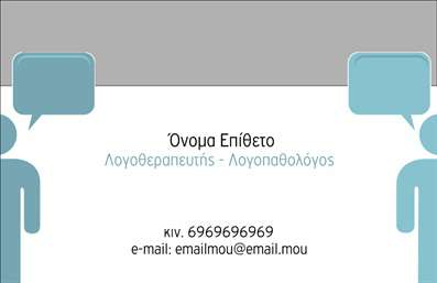  Η εκτύπωση μιας επαγγελματικής κάρτας για λογοθεραπευτές Αυτή η επαγγελματική κάρτα διαθέτει έναν κομψό και μοντέρνο σχεδιασμό που αναδεικνύει την εξειδίκευση του λογοθεραπευτή. Το φως και οι απαλές αποχρώσεις του background δημιουργούν μια ήρεμη ατμόσφαιρα, ιδανική για το επάγγελμα, ενώ οι καθαρές γραμμές και η επιλεγμένη γραμματοσειρά προσδίδουν επαγγελματισμό και αξιοπιστία. Οι οπτικές λεπτομέρειες, όπως οι φούσκες διαλόγου, υποδηλώνουν τη διαρκή επικοινωνία και υποστήριξη που παρέχει ένας λογοθεραπευτής. Τα στοιχεία της κάρτας είναι πλήρως προσαρμόσιμα, δίνοντας τη δυνατότητα στον χρήστη να προσθέσει το όνομά του, τον αριθμό τηλεφώνου και άλλες πληροφορίες επικοινωνίας, καθιστώντας την κάρτα ιδανική για την προώθηση των υπηρεσιών τους. Οι λογοθεραπευτές μπορούν να χρησιμοποιήσουν αυτή την κάρτα για να ενισχύσουν τη φήμη τους και να αναδείξουν τις υπηρεσίες τους, προσφέροντας στους πελάτες τους μια καθαρή εικόνα της επαγγελματικής τους ταυτότητας. Με τις κατάλληλες εκτυπώσεις, οι επαγγελματικές κάρτες γίνονται ένα ισχυρό εργαλείο για την αποτύπωση μιας θετικής πρώτης εντύπωσης στους πελάτες τους. Μπορείτε να κάνετε όποιες αλλαγές θέλετε μέσω του online σχεδιαστικού εργαλείου.