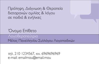  Σε αυτό το template επαγγελματικών καρτών για λογοθεραπευτές, η σχεδίαση αποπνέει επαγγελματισμό και αξιοπιστία. Η κάρτα διαθέτει μια αναλυτική διάταξη με κεντρική θέση για το όνομα και το επώνυμο, προσφέροντας επίσης χώρο για την εισαγωγή στοιχείων όπως το τηλέφωνο και η διεύθυνση ηλεκτρονικού ταχυδρομείου. Το background είναι σε απαλές αποχρώσεις, που δημιουργούν μια φιλόξενη ατμόσφαιρα, ενώ η γραμματοσειρά είναι καθαρή και ευανάγνωστη, επιτρέποντας στους πελάτες να αντιληφθούν γρήγορα τις πληροφορίες του λογοθεραπευτή. Ο οπτικός σχεδιασμός της κάρτας είναι επιμελημένος ώστε να αντανακλά την εξειδίκευση του επαγγελματία στο χώρο της λογοθεραπείας, ενισχύοντας τη δυναμική του προφίλ και δημιουργώντας μια θετική πρώτη εντύπωση. Οι επαγγελματικές κάρτες αυτού του τύπου δεν προσδιορίζουν μόνο τις υπηρεσίες που προσφέρει ο λογοθεραπευτής, αλλά και το επαγγελματικό του ήθος. Επιπλέον, η ευελιξία του design επιτρέπει στους χρήστες να προσαρμόσουν το template σύμφωνα με τις ανάγκες τους, με τη δυνατότητα να προσθέσουν το λογότυπό τους και πληροφορίες επικοινωνίας, εξασφαλίζοντας ότι οι κάρτες θα είναι πλήρως εξατομικευμένες. Έτσι, κάθε λογοθεραπευτής μπορεί να ενισχύσει την επαγγελματική του παρουσία και να ξεχωρίσει στον τομέα του. Η εκτύπωση αυτών των επαγγελματικών καρτών θα τους βοηθήσει να κάνουν μια ισχυρή και επαγγελματική πρώτη εντύπωση στους πελάτες τους, συνδέοντας τους με τις υπηρεσίες τους από την πρώτη στιγμή. Μπορείτε να κάνετε όποιες αλλαγές θέλετε μέσω του online σχεδιαστικού εργαλείου.