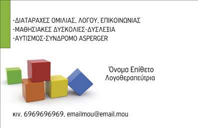  Η εκτύπωση μιας επαγγελματικής κάρτας για λογοθεραπευτές είναι ιδανική για επαγγελματίες που επιθυμούν να παρουσιάσουν τη δουλειά τους με στυλ και σιγουριά. Σε αυτό το πρότυπο σχεδίασης, η κάρτα περιλαμβάνει έναν καθαρό και σύγχρονο σχεδιασμό που διαθέτει έντονα, φωτεινά χρώματα και γεωμετρικά σχήματα που προσδίδουν ζωντάνια και επαγγελματισμό. Το layout είναι προσεκτικά σχεδιασμένο, με έμφαση στην ευανάγνωστη γραμματοσειρά και μια καθαρή διάταξη που επιτρέπει στους πελάτες να εντοπίζουν γρήγορα τα στοιχεία επικοινωνίας σας. Τα οπτικά στοιχεία του template αναδεικνύουν την αξιοπιστία του λογοθεραπευτή, υπόμνηση ότι οι υπηρεσίες σας είναι επαγγελματικές και προσανατολισμένες στην υποστήριξη των πελατών σας. Αυτή η κάρτα προσφέρει την ευελιξία να προσαρμόσετε το όνομά σας, τον αριθμό τηλεφώνου και άλλες λεπτομέρειες επικοινωνίας με απλότητα, εξασφαλίζοντας ότι θα ταιριάζει απόλυτα στις ανάγκες σας. Το συγκεκριμένο πρότυπο είναι ιδανικό για λογοθεραπευτές που προσφέρουν εξειδικευμένες υπηρεσίες, και μπορεί να αναδείξει τις ικανότητές σας σε ένα ευρύ κοινό. Μια καλοσχεδιασμένη επαγγελματική κάρτα όχι μόνο παρουσιάζει τις υπηρεσίες σας αλλά σας βοηθά και να κάνετε μια ισχυρή και εντυπωσιακή πρώτη εντύπωση στους πελάτες σας. Η σωστή εκτύπωση επαγγελματικών καρτών καθιστά αναγκαία την προβολή της εικόνας σας ως επαγγελματία που νοιάζεται για την ποιότητα της εργασίας του. Μπορείτε να κάνετε όποιες αλλαγές θέλετε μέσω του online σχεδιαστικού εργαλείου.