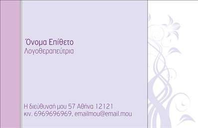 Σε αυτό το template επαγγελματικών καρτών για λογοθεραπευτές, το σχέδιο συνδυάζει κομψότητα και επαγγελματισμό. Η απαλότητα των χρωμάτων, με κυρίαρχο το λιλά, προσφέρει μια αίσθηση ηρεμίας και απλότητας, ιδανική για τον τομέα της λογοθεραπείας. Οι καμπυλωτές γραμμές που προστίθενται στο background ενισχύουν την αίσθηση της φροντίδας και της προσωπικής επαφής, στοιχεία που είναι σταθερό σημείο αναφοράς για τους λογοθεραπευτές. Η γραμματοσειρά που έχει επιλεγεί είναι ευανάγνωστη και επαγγελματική, αντικατοπτρίζοντας την αξιοπιστία του επαγγελματία. Οι χώροι για την εισαγωγή του ονόματος, του επιθέτου, αλλά και των στοιχείων επικοινωνίας όπως το τηλέφωνο και η διεύθυνση, είναι άπλετοι και προσαρμόσιμοι, επιτρέποντας την προσωπική έκφραση του λογοθεραπευτή. Το design του template έχει σχεδιαστεί για να αναδεικνύει τις υπηρεσίες και την εξειδίκευση του λογοθεραπευτή, κάνοντάς τον να ξεχωρίζει σε κάθε επαγγελματική συνάντηση. Η δυνατότητα προσαρμογής των στοιχείων σημαίνει ότι μπορεί να προσαρμοστεί κάθε κάρτα στις ατομικές ανάγκες του επαγγελματία, διασφαλίζοντας ότι οι εκτυπώσεις των επαγγελματικών καρτών θα αντικατοπτρίζουν την προσωπικότητά του. Αυτή η κάρτα μπορεί να συμβάλλει στην δημιουργία μιας ισχυρής και επαγγελματικής πρώτης εντύπωσης στους πελάτες σας, διασφαλίζοντας ότι θα σας θυμούνται για την αξιοπιστία και την εξειδίκευσή σας. Μπορείτε να κάνετε όποιες αλλαγές θέλετε μέσω του online σχεδιαστικού εργαλείου.