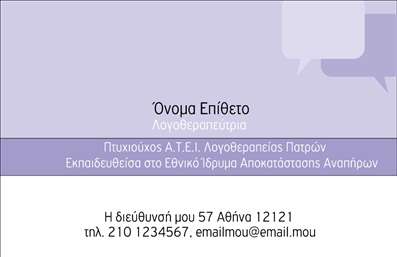 Η εκτύπωση μιας   επαγγελματικής κάρτας  για   λογοθεραπευτές  δημιουργεί μια εντυπωσιακή και επαγγελματική πρώτη εντύπωση. Σε αυτό το template   επαγγελματικών καρτών  σχεδιασμένο ειδικά για   λογοθεραπευτές  , η απλή και κομψή διάταξη ενσωματώνει ήπιους τόνους χρωμάτων, που προάγουν την ηρεμία και την αξιοπιστία. Το φόντο παρέχει μια απαλή υφή, η οποία συμπληρώνει άριστα τη σαφή και ευανάγνωστη γραμματοσειρά που έχει επιλεγεί. Τα οπτικά στοιχεία της κάρτας αποτυπώνουν την εξειδίκευση του λογοθεραπευτή προσδίδοντας αίσθηση αξιοπιστίας και επαγγελματισμού. Ο χρήστης έχει τη δυνατότητα να προσαρμόσει την κάρτα με το όνομά του, το τηλέφωνο, καθώς και να εισάγει το λογότυπο της επιχείρησής του, επιτρέποντας την πλήρη εξατομίκευση σύμφωνα με τις ανάγκες του. Αυτή η   επαγγελματική κάρτα  είναι ιδανική για λογοθεραπευτές που επιθυμούν να προβάλουν τις υπηρεσίες τους, όπως η αποκατάσταση λόγου ή η υποστήριξη παιδιών και ενηλίκων με επικοινωνιακές δυσκολίες. Με την κάρτα σας, οι πελάτες σας θα μπορέσουν να κατανοήσουν γρήγορα τις υπηρεσίες που προσφέρετε, κάνοντας τη διαδικασία επικοινωνίας πιο εύκολη και άμεση. Επιλέγοντας αυτό το template, μπορείτε να δημιουργήσετε μια   επαγγελματική κάρτα  που θα σας βοηθήσει να κάνετε μια ισχυρή και επαγγελματική πρώτη εντύπωση στους πελάτες σας. Μπορείτε να κάνετε όποιες αλλαγές θέλετε μέσω του online σχεδιαστικού εργαλείου.
