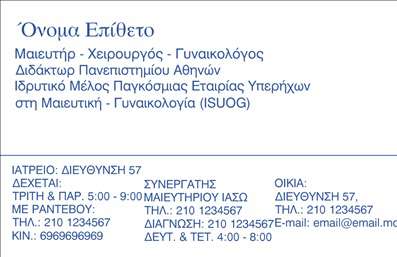  Η εκτύπωση μιας   επαγγελματικής κάρτας  για   μαιευτήρες  είναι μια εξαιρετική επιλογή για εκείνους που θέλουν να προβάλουν τον επαγγελματισμό τους. Σε αυτό το template, παρατηρούμε έναν κομψό σχεδιασμό που απεικονίζει τη σοβαρότητα και την αξιοπιστία του μαιευτικού επαγγέλματος. Οι χρωματισμοί σε απαλές αποχρώσεις συνδυάζονται με μια σαφή γραμματοσειρά, δημιουργώντας μια οπτική αίσθηση εμπιστοσύνης. Το στήσιμο του layout είναι καλά οργανωμένο, με χώρο για το όνομα και το επίθετο, καθώς και για την εισαγωγή του τηλεφώνου σας και των στοιχείων της επιχείρησής σας. Το design μπορεί να προσαρμοστεί εύκολα με το λογότυπό σας, προσθέτοντας ακόμα περισσότερη αξία και αναγνωρισιμότητα. Οι υπηρεσίες και τα προϊόντα που προσφέρετε μπορούν να αναδειχθούν με επιτυχία μέσω αυτού του template, συμβάλλοντας στην διαμόρφωση μιας ισχυρής πρώτης εντύπωσης στους πελάτες σας. Η εκτύπωση των   επαγγελματικών καρτών  αυτών μπορεί να σας βοηθήσει να δηλώσετε την εξειδίκευση και την αφοσίωσή σας στο επαγγελματικό σας πεδίο. Η κάρτα σας μπορεί να αποτελέσει το πρώτο βήμα προς μια επαγγελματική σχέση που θα μείνει αξέχαστη. Απλά σκεφθείτε πόσο δύναμη μπορεί να έχει η σωστά σχεδιασμένη κάρτα σας στις επαγγελματικές σας συναντήσεις. Μπορείτε να κάνετε όποιες αλλαγές θέλετε μέσω του online σχεδιαστικού εργαλείου.