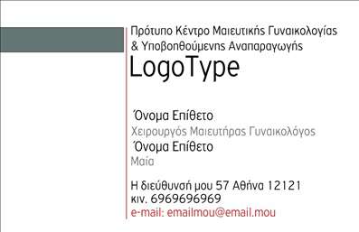  Η εκτύπωση μιας επαγγελματικής κάρτας για μαιευτήρες είναι ο ιδανικός τρόπος για να παρουσιάσετε τις υπηρεσίες σας με μορφή κομψότητας και επαγγελματισμού. Σε αυτό το template επαγγελματικών καρτών, οι γραμμές είναι καθαρές και στυλάτες, με ένα σύγχρονο layout που εξασφαλίζει την καλύτερη αναγνωσιμότητα. Το background είναι σε απαλούς τόνους, παρέχοντας μια ήρεμη αίσθηση που αντικατοπτρίζει την ειδικότητα της μαιευτικής. Οι γραμματοσειρές είναι επιλεγμένες με προσοχή, προσφέροντας έναν συνδυασμό σοβαρότητας και φιλικότητας που διευκολύνει την επικοινωνία με τους πελάτες σας. Τα χρώματα που χρησιμοποιούνται δίνουν μια αίσθηση εμπιστοσύνης και αξιοπιστίας, ιδιαιτέρως σημαντική για το επαγγελματικό σας προφίλ. Η ευελιξία του design επιτρέπει την εύκολη προσαρμογή του ονόματος, του τηλεφώνου, και άλλων στοιχείων επικοινωνίας, επιτρέποντας σας να δημιουργήσετε μια κάρτα που να αποτυπώνει με ακρίβεια την προσωπική σας επαγγελματική ταυτότητα. Επιπλέον, οι υπηρεσίες που προσφέρετε μπορούν να αναδειχθούν με το συνδυασμό των οπτικών στοιχείων και των πληροφοριών σας. Χρησιμοποιώντας αυτήν την κάρτα, μπορείτε να κάνετε μια ισχυρή και επαγγελματική πρώτη εντύπωση στους πελάτες σας, ενδυναμώνοντας την παρουσία σας στον κλάδο. Οι επαγγελματικές κάρτες σας θα σας βοηθήσουν να επιτύχετε την εμφάνιση που θέλετε για τις υπηρεσίες σας. Μπορείτε να κάνετε όποιες αλλαγές θέλετε μέσω του online σχεδιαστικού εργαλείου.