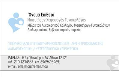    Πρότυπο σχέδιο για εκτύπωση επαγγελματικών καρτών για μαιευτήρες    Αυτή η εκτύπωση μίας επαγγελματικής κάρτας για μαιευτές συγκεντρώνει όλα τα απαραίτητα στοιχεία για ένα επαγγελματικό προφίλ. Το φόντο είναι σε απαλή απόχρωση που προσφέρει αίσθηση ηρεμίας και εμπιστοσύνης, με μια κομψή διάταξη που αναδεικνύει τα στοιχεία του επαγγελματία.    Η επιλογή γραμματοσειράς συνδυάζει μοντέρνα και παραδοσιακά στοιχεία, επιβεβαιώνοντας την αξιοπιστία του επαγγελματία στον τομέα της ιατρικής. Χρώματα όπως το μπλε και το πράσινο προσφέρουν μια αίσθηση φρεσκάδας και αλληλεπίδρασης, αναδεικνύοντας τη σοβαρότητα και την ειδίκευση του μαιευτήρα.    Το layout της κάρτας παρέχει ευελιξία, καθώς ο χρήστης μπορεί να προσαρμόσει το όνομά του, το τηλέφωνο, τη διεύθυνση και το λογότυπο της επιχείρησής του με ευκολία, κάνοντάς την ιδανική για οποιονδήποτε επαγγελματία στον τομέα αυτό.    Η συγκεκριμένη κάρτα αποτελεί ιδανική επιλογή για μαιευτήρες που επιθυμούν να προβάλλουν με επαγγελματισμό και αξιοπιστία τις υπηρεσίες τους. Με τις κατάλληλες εκτυπώσεις θα μπορέσουν να αποτυπώσουν μια ισχυρή πρώτη εντύπωση στους πελάτες τους.    Μπορείτε να κάνετε όποιες αλλαγές θέλετε μέσω του online σχεδιαστικού εργαλείου. 