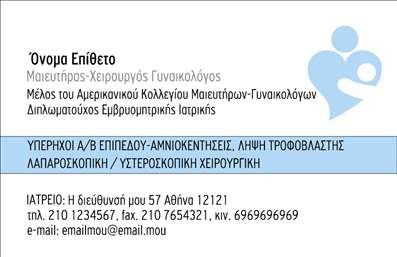  Η εκτύπωση μιας επαγγελματικής κάρτας για μαιευτήρες είναι ένα ισχυρό εργαλείο που ενισχύει την επαγγελματική σας παρουσία. Σε αυτό το template επαγγελματικής κάρτας, η σχεδίαση αντικατοπτρίζει την εξειδίκευση και την εμπειρία σας. Με ένα κομψό και απλό background, οι απαλοί τόνοι που χρησιμοποιούνται μαζί με τη διακριτική γραμματοσειρά δημιουργούν μία αίσθηση εμπιστοσύνης και αξιοπιστίας, στοιχεία που είναι ζωτικής σημασίας για τον τομέα της ιατρικής. Το layout διευκολύνει τις επαφές, επιτρέποντας την ευχάριστη ανάγνωση των στοιχείων σας. Η ευελιξία του design προσφέρει τη δυνατότητα προσαρμογής, επιτρέποντας την εισαγωγή τηλεφώνου και άλλων στοιχείων επικοινωνίας, διευκολύνοντας έτσι την επαφή με τους ασθενείς σας. Η κάρτα μπορεί επίσης να αναδείξει τις υπηρεσίες που προσφέρετε, όπως η γυναικολογία και η μαιευτική παρακολούθηση, μέσω των πληροφοριών που επιλέγετε να προσθέσετε. Με τις επαγγελματικές κάρτες σας μπορείτε να κάνετε μία ισχυρή και επαγγελματική πρώτη εντύπωση στους πελάτες σας. Οι εκτυπώσεις αυτές όχι μόνο επικοινωνούν τα στοιχεία σας, αλλά και τη δέσμευσή σας προς την ποιότητα και την φροντίδα που προσφέρετε. Μπορείτε να κάνετε όποιες αλλαγές θέλετε μέσω του online σχεδιαστικού εργαλείου.