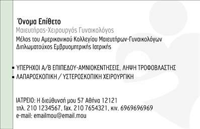  Σε αυτό το template επαγγελματικών καρτών για μαιευτήρες, η σχεδίαση αποπνέει επαγγελματισμό και φινέτσα. Το καθαρό background σε απαλό χρώμα προσφέρει μία αίσθηση ηρεμίας, ενώ οι λεπτές γραμμές και η προσεγμένη διάταξη γίνονται ιδανικές για την επικοινωνία της αξιοπιστίας που απαιτεί το επάγγελμα. Η χρήση κομψής γραμματοσειράς στο όνομα και την επωνυμία του μαιευτήρα προσθέτει στυλ και σοβαρότητα, διασφαλίζοντας ότι οι πελάτες θα εμπιστευτούν τις υπηρεσίες σας. Αυτό το πρότυπο για εκτύπωση επαγγελματικών καρτών προσφέρει ευελιξία στον σχεδιασμό, επιτρέποντας στους χρήστες να προσαρμόσουν το όνομα, το τηλέφωνο και άλλες λεπτομέρειες επικοινωνίας. Με έναν τυπικό, αλλά συγχρόνως σύγχρονο σχεδιαστικό προσανατολισμό, οι υπηρεσίες σας, όπως η υπαρχουσία αμνιοκέντησης και η λαπαροσκοπική χειρουργική, μπορούν να αναδειχθούν και να προσελκύσουν την προσοχή. Η εκτύπωση αυτής της κάρτας θα σας βοηθήσει να κάνετε μια ισχυρή και επαγγελματική πρώτη εντύπωση στους πελάτες σας, κάτι που είναι ζωτικής σημασίας στον τομέα της υγειονομικής περίθαλψης. Επενδύστε στην ποιότητα με τις επαγγελματικές κάρτες μας και δείξτε την εξειδίκευση και την αφοσίωσή σας στο έργο σας. Μπορείτε να κάνετε όποιες αλλαγές θέλετε μέσω του online σχεδιαστικού εργαλείου.