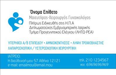  Η εκτύπωση μιας επαγγελματικής κάρτας για μαιευτήρες είναι μια εξαιρετική επιλογή για να ενισχύσετε την επαγγελματική σας παρουσία. Αυτό το template αντανακλά την εξειδίκευση και την αξιοπιστία του επαγγελματία, με μια απαλή σχεδίαση που ενσωματώνει φρέσκα χρώματα και απλή γραμματοσειρά, δημιουργώντας ένα ευχάριστο layout. Η κάρτα διαθέτει έναν καθαρό χώρο για το όνομα και το επίθετο, όσο και για το λογότυπο ή την επωνυμία της επιχείρησής σας, υπογραμμίζοντας τη δυνατότητα προσαρμογής των στοιχείων, όπως το τηλέφωνο και η διεύθυνση. Οι λεπτομέρειες αυτές καθιστούν την εκτύπωση των επαγγελματικών καρτών μιας κλειδί επικοινωνίας για κάθε μαιευτήρα. Με επαγγελματισμό και φινέτσα, η κάρτα αυτή μπορεί να εξυπηρετήσει την προώθηση των υπηρεσιών σας, κάνοντάς σας να ξεχωρίζετε στους πελάτες σας. Δείξτε την αφοσίωσή σας στην ποιότητα και τη φροντίδα, κάνοντάς τους να νιώσουν ότι βρίσκονται στα κατάλληλα χέρια. Αυτή η επαγγελματική κάρτα ενισχύει την ετικέτα της αξιοπιστίας σας και προσφέρει μια επαγγελματική πρώτη εντύπωση στους πελάτες σας. Μπορείτε να κάνετε όποιες αλλαγές θέλετε μέσω του online σχεδιαστικού εργαλείου.
