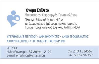  Η εκτύπωση μιας επαγγελματικής κάρτας για μαιευτήρες είναι μια εξαιρετική επιλογή για την προώθηση της επαγγελματικής σας εικόνας. Αυτό το πρότυπο σχέδιο προσφέρει μια κομψή και σύγχρονη εμφάνιση, ιδανική για να αντικατοπτρίσει την αξιοπιστία και την εξειδίκευσή σας. Το φόντο είναι προσεκτικά επιλεγμένο, με ευχάριστα χρώματα που δημιουργούν μια ζεστή αίσθηση, ενώ η γραμματοσειρά είναι καθαρή και ευανάγνωστη, εξασφαλίζοντας πως τα στοιχεία σας είναι πάντα ευδιάκριτα. Ο σχεδιασμός της κάρτας περιλαμβάνει διαφορετικές θέσεις για το όνομα, τον τίτλο σας και φυσικά τις υπηρεσίες που προσφέρετε. Η ευελιξία του template σας επιτρέπει να προσθέσετε το τηλέφωνό σας, τη διεύθυνση και άλλες απαραίτητες πληροφορίες επικοινωνίας, ώστε οι πελάτες σας να μπορούν να σας βρουν εύκολα. Διαμέσου της επαγγελματικής κάρτας σας, μπορείτε να αναδείξετε τις υπηρεσίες σας, όπως οι προγεννητικοί έλεγχοι και οι αμνιοκέντες, με τρόπο που θα ενισχύσει την εικόνα σας ως αξιόπιστου μαιευτήρα. Οι ανθολογίες από τις εκτυπώσεις μας προσφέρουν άριστη ποιότητα, κάτι που σίγουρα θα προσελκύσει τους πελάτες σας και θα τους αφήσει μια ισχυρή εντύπωση. Μην υποτιμάτε τη σημασία της πρώτης εντύπωσης: μια επαγγελματική κάρτα μπορεί να είναι το πρώτο βήμα για να δημιουργήσετε σχέσεις εμπιστοσύνης με τους μελλοντικούς πελάτες σας. Μπορείτε να κάνετε όποιες αλλαγές θέλετε μέσω του online σχεδιαστικού εργαλείου.