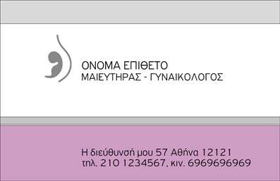    Η εκτύπωση μιας επαγγελματικής κάρτας για μαιευτές    Αυτό το πρότυπο επαγγελματικής κάρτας για μαιευτές συνδυάζει κομψότητα και επαγγελματισμό σε ένα ευχάριστο σχέδιο. Το σαφές και καθαρό layout του παρέχει αναλυτική πληροφόρηση για το μαιευτή, με φόντο που αποπνέει ηρεμία και εμπιστοσύνη. Οι απαλές αποχρώσεις του ροζ και του λευκού δημιουργούν μια αίσθηση φρεσκάδας, ενώ η επιλεγμένη γραμματοσειρά δίνει έμφαση στις πληροφορίες με ευανάγνωστο τρόπο.    Τα οπτικά στοιχεία αυτής της κάρτας αντικατοπτρίζουν τη σοβαρότητα και την αξιοπιστία του επαγγελματία μαιευτήρα, ενδυναμώνοντας την εμπιστοσύνη των πελατών. Με τη δυνατότητα προσαρμογής, οι χρήστες μπορούν να εισάγουν τα δικά τους στοιχεία επικοινωνίας, όπως το τηλέφωνο και τη διεύθυνση της επιχείρησής τους, διασφαλίζοντας ότι κάθε λεπτομέρεια είναι προσαρμοσμένη στις ανάγκες τους.    Επιπλέον, οι υπηρεσίες μαιευτικής που προσφέρει ο επαγγελματίας μπορούν να αναδειχθούν αποτελεσματικά μέσω της κάρτας, επικοινωνώντας με έναν προσεγμένο και επαγγελματικό τρόπο την προσφορά τους. Συνολικά, αυτό το πρότυπο είναι ιδανικό για κάθε μαιευτήρα που επιθυμεί να κάνει μια ισχυρή και επαγγελματική πρώτη εντύπωση στους πελάτες του.    Μπορείτε να κάνετε όποιες αλλαγές θέλετε μέσω του online σχεδιαστικού εργαλείου. 