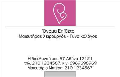    Σε αυτό το template επαγγελματικών καρτών για μαιευτήρες, η κομψότητα και η φινέτσα κυριαρχούν. Το σχέδιο της κάρτας αναδεικνύει ένα απλό αλλά εντυπωσιακό background, που συνοδεύεται από απαλά χρώματα, προσδίδοντας μια αίσθηση ηρεμίας και εμπιστοσύνης. Η γραμματοσειρά είναι εκλεπτυσμένη, με καθαρές γραμμές, που στέλνει ένα μήνυμα επαγγελματισμού και αξιοπιστίας.    Τα οπτικά στοιχεία της κάρτας αντανακλούν τη φύση της εργασίας ενός μαιευτήρα, ενισχύοντας την εικόνα του ως αξιόπιστου επαγγελματία. Ο χώρος που διατίθεται για την εισαγωγή ονόματος, διεύθυνσης και άλλων στοιχείων επικοινωνίας είναι ευέλικτος και διευκολύνει την προσαρμογή της κάρτας σύμφωνα με τις ατομικές ανάγκες κάθε επαγγελματία.    Αυτό το πρότυπο σχέδιο είναι ιδανικό για μαιευτήρες που θέλουν να προβάλλουν τις υπηρεσίες τους με τον πιο επαγγελματικό και ελκυστικό τρόπο. Με την παροχή πληροφοριών όπως τηλέφωνα και διευθύνσεις, η κάρτα μπορεί να μεταδώσει την προσβασιμότητα και τη διαθεσιμότητα του επαγγελματία, στοιχείο κρίσιμο για την οικοδόμηση σχέσεων εμπιστοσύνης με τους πελάτες.    Μία καλά σχεδιασμένη επαγγελματική κάρτα είναι το πρώτο βήμα για να δημιουργήσετε μια ισχυρή και θετική εντύπωση στους πελάτες σας, προσκαλώντας τους να επικοινωνήσουν και να γνωρίσουν τις υπηρεσίες σας για την υγεία τους.    Μπορείτε να κάνετε όποιες αλλαγές θέλετε μέσω του online σχεδιαστικού εργαλείου. 