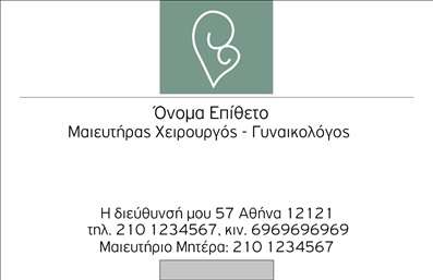  Η εκτύπωση μιας επαγγελματικής κάρτας για μαιευτήρες είναι αυτή που θα σας βοηθήσει να ξεχωρίσετε στον τομέα της υγείας. Σε αυτό το template επαγγελματικών καρτών, το σχέδιο είναι κομψό και επαγγελματικό, με ένα απαλό και φιλικό background που συνδυάζει ζεστά χρώματα, τονίζοντας τη φροντίδα προς τους πελάτες σας. Οι λεπτές γραμμές της γραμματοσειράς και η ισορροπημένη διάταξη προσφέρουν αισθητική και αξιοπιστία. Τα οπτικά στοιχεία της κάρτας αντικατοπτρίζουν την εξειδίκευση και τον επαγγελματισμό ενός μαιευτήρα, κάνοντάς την ιδανική για ιατρικό περιβάλλον. Οι χώροι για το όνομα σας, την ειδικότητα και τα στοιχεία επικοινωνίας, όπως τηλέφωνα και διευθύνσεις, προσφέρουν ευελιξία και δυνατότητα προσαρμογής ανάλογα με τις ανάγκες σας. Επιπλέον, η κάρτα μπορεί να περιλαμβάνει το λογότυπό σας ή την επωνυμία της επιχείρησής σας, ενισχύοντας έτσι την αναγνωρισιμότητα και τη φήμη σας στην αγορά. Αυτό το template για εκτύπωση επαγγελματικών καρτών συμβάλλει στην ενίσχυση της πρώτης εντύπωσης που θα κάνουν οι πελάτες σας, προσδίδοντας σας αξιοπιστία και επαγγελματισμό. Με αυτή την επαγγελματική κάρτα, μπορείτε να κάνετε μια ισχυρή και επαγγελματική πρώτη εντύπωση στους πελάτες σας. Μπορείτε να κάνετε όποιες αλλαγές θέλετε μέσω του online σχεδιαστικού εργαλείου.