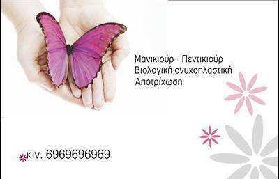  Η εκτύπωση μιας   επαγγελματικής κάρτας  για   μανικιούρ  συνδυάζει κομψότητα και επαγγελματισμό. Αυτή η κάρτα διαθέτει ένα εντυπωσιακό σχέδιο με μια όμορφη πεταλούδα σε ροζ απόχρωση, που προσφέρει μία αίσθηση φρεσκάδας και θηλυκότητας. Το φόντο είναι απλό ώστε να αναδεικνύει την τέχνη σας στο μανικιούρ, επιτρέποντας στα στοιχεία της κάρτας να ξεχωρίσουν. Η επιλογή των χρωμάτων και η φροντίδα στη λεπτομέρεια αποτυπώνουν την αξιοπιστία του επαγγελματία, δημιουργώντας μία ισχυρή πρώτη εντύπωση στους πελάτες. Με ευχάριστη και μοντέρνα γραμματοσειρά, η επαγγελματική αυτή κάρτα τοποθετεί τον τίτλο και τα στοιχεία επικοινωνίας σας σε πρώτο πλάνο, οδηγώντας σε μία εξαιρετική παρουσίαση της επιχείρησής σας. Η ευελιξία του design επιτρέπει την προσαρμογή των στοιχείων σας, όπως το τηλέφωνο και η διεύθυνση, κάνοντάς την ιδανική για να παρουσιάσετε τις υπηρεσίες σας που σχετίζονται με το μανικιούρ. Επιπλέον, μπορείτε να προσθέσετε το λογότυπό σας ή την επωνυμία της επιχείρησής σας για να ενισχύσετε την αναγνωρισιμότητά σας στην αγορά. Επιλέγοντας αυτήν την επαγγελματική κάρτα, θα μπορέσετε να ενδυναμώσετε την εικόνα του επαγγελματία σας και να κάνετε μια εντυπωσιακή και επαγγελματική πρώτη εντύπωση στους πελάτες σας. Μπορείτε να κάνετε όποιες αλλαγές θέλετε μέσω του online σχεδιαστικού εργαλείου.
