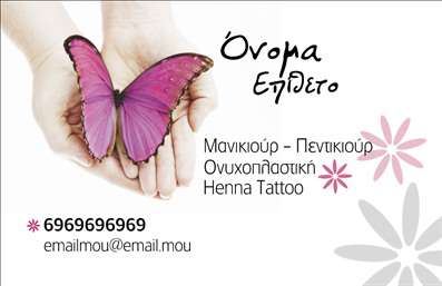  Η εκτύπωση μιας επαγγελματικής κάρτας για επαγγελματία στο χώρο του μανικιούρ μπορεί να είναι ο ιδανικός τρόπος για να εντυπωσιάσετε τους πελάτες σας. Σε αυτό το template επαγγελματικών καρτών για μανικιούρ, οι κομψές και λεπτοδουλεμένες λεπτομέρειες συνδυάζονται με μία όμορφη εικόνα μιας πεταλούδας, που αποπνέει φρεσκάδα και θηλυκή χάρη. Το σχέδιο της κάρτας είναι φωτεινό και χρωματιστό, με έναν ονειρικό συνδυασμό ροζ και λευκών λεπτομερειών που κάνει την κάρτα να ξεχωρίζει. Η επιλογή γραμματοσειράς προσθέτει μία αίσθηση επαγγελματισμού και ζεστασιάς, ενώ το layout είναι άρτια σχεδιασμένο ώστε να σας προσφέρει ευχέρεια στην εισαγωγή του ονόματος, του τηλεφώνου και της επωνυμίας της επιχείρησης. Η ευελιξία του σχεδίου επιτρέπει την προσαρμογή σε προσωπικές ανάγκες, κάτι που ενισχύει την αξιοπιστία σας ως επαγγελματία. Αυτό το template γίνεται η τέλεια διαφήμιση για τις υπηρεσίες σας, δίνοντάς σας την ευκαιρία να παρουσιαστείτε επαγγελματικά και να αναδείξετε τις ικανότητές σας στο μανικιούρ, την πεντικιούρ και το henna tattoo. Μην ξεχνάτε ότι μια κομψή επαγγελματική κάρτα είναι ο καλύτερος τρόπος για να κεντρίσετε το ενδιαφέρον των νέων πελατών και να κάνετε μια ισχυρή πρώτη εντύπωση. Επωφεληθείτε από αυτή την ευκαιρία να προβάλετε την επιχείρησή σας και να κερδίσετε την εμπιστοσύνη των πελατών σας! Μπορείτε να κάνετε όποιες αλλαγές θέλετε μέσω του online σχεδιαστικού εργαλείου.