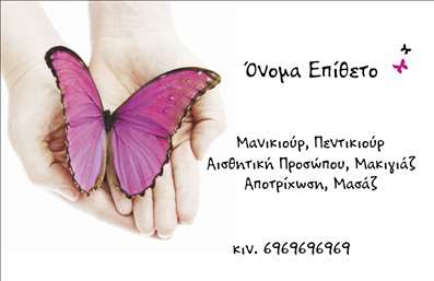  Η εκτύπωση μιας επαγγελματικής κάρτας για μανικιούρ έχει σχεδιαστεί με προσοχή στη λεπτομέρεια. Το template αυτό διαθέτει ένα όμορφο φόντο με μια εντυπωσιακή εικόνα πεταλούδας, η οποία προσδίδει έναν αέρα φρεσκάδας και κομψότητας. Τα χρώματα που έχουν χρησιμοποιηθεί είναι απαλά και γαλήνια, δημιουργώντας μια ευχάριστη οπτική εμπειρία. Οι γραμματοσειρές είναι επιλεγμένες για να διασφαλίσουν την αναγνωσιμότητα, τονίζοντας το ονοματεπώνυμο του επαγγελματία, καθώς και την ειδικότητά του στον τομέα του μανικιούρ και της αισθητικής. Το layout είναι καλοσχεδιασμένο, προσφέροντας ευελιξία για την εισαγωγή στοιχείων επικοινωνίας, όπως αριθμός τηλεφώνου και διεύθυνση, διασφαλίζοντας ότι οι πελάτες μπορούν εύκολα να συνδεθούν με τον επαγγελματία. Τα οπτικά στοιχεία της κάρτας αντικατοπτρίζουν την αξιοπιστία και τον επαγγελματισμό του εργοδότη, εκπέμποντας την αίσθηση μιας σοφιστικέ και εξειδικευμένης υπηρεσίας που προσφέρει ένα ευρύ φάσμα υπηρεσιών περιποίησης. Αυτή η επαγγελματική κάρτα είναι ιδανική για οποιονδήποτε ασχολείται με το μανικιούρ και επιθυμεί να κάνει μία ισχυρή εντύπωση στους πελάτες του. Μπορείτε να κάνετε όποιες αλλαγές θέλετε μέσω του online σχεδιαστικού εργαλείου.