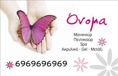  Η εκτύπωση μιας   επαγγελματικής κάρτας  για   μανικιούρ  φέρνει μια αίσθηση κομψότητας και φινέτσας. Το design της κάρτας είναι εντυπωσιακό, με χρώματα που αναδεικνύουν τη γυναικεία ευαισθησία και φρεσκάδα. Η εικόνα της πεταλούδας σε συνδυασμό με το λευκό και ροζ φόντο δημιουργεί μια ατμόσφαιρα ανανέωσης, ιδανική για μια υπηρεσία μανικιούρ. Η γραμματοσειρά είναι καλαίσθητη και ευανάγνωστη, τονίζοντας την επαγγελματική προσέγγιση του χρήστη. Οι οπτικές λεπτομέρειες, όπως τα λουλούδια γύρω από το κείμενο, υποδεικνύουν την εξειδίκευση και την αξιοπιστία του επαγγελματία στην περιποίηση νυχιών. Το template αυτό προσφέρει ευελιξία, επιτρέποντας στον χρήστη να προσαρμόσει τα στοιχεία επικοινωνίας του, όπως το τηλέφωνο και την επωνυμία της επιχείρησης. Επίσης, μπορείτε να προσθέσετε το λογότυπό σας, αναδεικνύοντας έτσι τις υπηρεσίες που παρέχετε. Η χρήση αυτής της κάρτας μπορεί να βοηθήσει τον   επαγγελματία  μανικιούρ να δημιουργήσει μια ισχυρή και επαγγελματική πρώτη εντύπωση στους πελάτες του. Με την   εκτύπωση  αυτής της κάρτας, η επικοινωνία με το κοινό σας γίνεται πιο προσωπική και ελκυστική. Μπορείτε να κάνετε όποιες αλλαγές θέλετε μέσω του online σχεδιαστικού εργαλείου.