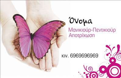  Σε αυτό το πρότυπο σχέδιο για εκτύπωση επαγγελματικών καρτών στον τομέα του μανικιούρ, η όμορφη εικόνα μιας πεταλούδας σε ροζ αποχρώσεις προβάλλει τη ?xέση μεταξύ της ομορφιάς και της φροντίδας, αποτελώντας την ιδανική επιλογή για επαγγελματίες της αισθητικής και του μανικιούρ. Το background με απαλές και ήρεμες γραμμές δημιουργεί ένα φιλόξενο περιβάλλον, ενώ η γραμματοσειρά είναι κομψή και μοντέρνα, ιδανική για να αναδείξει τις προσωπικές σας πληροφορίες. Τα οπτικά στοιχεία της κάρτας αντικατοπτρίζουν τη νοηματοδότηση της αξιοπιστίας και του επαγγελματισμού που χρειάζεται κάθε επαγγελματίας στον τομέα του μανικιούρ. Η επιλογή των χρωμάτων και των εικαστικών παραστάσεων ενισχύει την εξειδίκευση σας, κάνοντάς σας εμφανείς ανάμεσα στον ανταγωνισμό. Επιπλέον, το template επιτρέπει τον κατάλληλο προσανατολισμό για την εισαγωγή άλλων σημαντικών στοιχείων επικοινωνίας, όπως τον αριθμό τηλεφώνου σας και τη διεύθυνση του χώρου σας, διευκολύνοντας τις επαγγελματικές σας σχέσεις. Οι υπηρεσίες που προσφέρετε μπορεί να αναδειχθούν περαιτέρω μέσα από την κάρτα σας, προσδίδοντας αξία στις εκτυπώσεις σας. Η επαγγελματική σας κάρτα θα σας βοηθήσει να κάνετε μια ισχυρή και επαγγελματική πρώτη εντύπωση στους πελάτες σας, ενισχύοντας την αξιοπιστία σας στον χώρο. Μπορείτε να κάνετε όποιες αλλαγές θέλετε μέσω του online σχεδιαστικού εργαλείου.