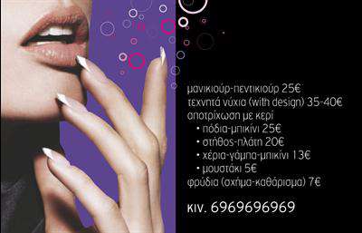    Επαγγελματικές κάρτες για Μανικιούρ-Μακιγιάζ    Η επιλογή αυτή προσφέρει έναν κομψό και μοντέρνο σχεδιασμό, ιδανικό για επαγγελματίες του μανικιούρ και του μακιγιάζ. Το background διαθέτει απαλά χρώματα ανοιχτού ροζ, που αποπνέουν φρεσκάδα και θηλυκότητα. Η γραμματοσειρά είναι καλαίσθητη και ευανάγνωστη, προσφέροντας ένα επαγγελματικό αλλά φιλικό τόνο.    Τα οπτικά στοιχεία της κάρτας αντικατοπτρίζουν την αισθητική του επαγγέλματος, αναδεικνύοντας την αξιοπιστία και την εμπειρία του επαγγελματία. Ο συνδυασμός των χρωμάτων και της σχεδίασης δημιουργεί μια εντύπωση φροντίδας και επαγγελματισμού, καθιστώντας την κάρτα ιδανική για να προσελκύσει τις πελάτισσες.    Η ευελιξία του σχεδιασμού επιτρέπει την εύκολη προσαρμογή για την εισαγωγή προσωπικών στοιχείων όπως το τηλέφωνο, τη διεύθυνση και άλλες πληροφορίες επικοινωνίας. Αυτή η δυνατότητα προσφέρει τον χώρο για να επικοινωνηθούν οι υπηρεσίες και τα προϊόντα που προσφέρετε, αναδεικνύοντας την επαγγελματική σας εικόνα.    Μέσω της εκτύπωσης αυτής της επαγγελματικής κάρτας, ο επαγγελματίας μπορεί να κάνει μια ισχυρή και επαγγελματική πρώτη εντύπωση στους πελάτες του, ενισχύοντας την ταυτότητα της επιχείρησής του.    Μπορείτε να κάνετε όποιες αλλαγές θέλετε μέσω του online σχεδιαστικού εργαλείου. 