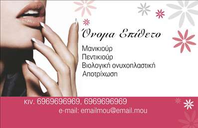  Η εκτύπωση μιας επαγγελματικής κάρτας για μανικιούρ είναι απαραίτητη για κάθε επαγγελματία στον τομέα της ομορφιάς. Σε αυτό το template επαγγελματικών καρτών για μανικιούρ, η κομψότητα και η μοντέρνα αισθητική συναντούν την πρακτικότητα. Οι ζωντανές αποχρώσεις του ροζ και του λευκού, σε συνδυασμό με τα λουλούδια που διακοσμούν την κάρτα, αποπνέουν μία αίσθηση φρεσκάδας και θηλυκότητας. Η γραμματοσειρά που χρησιμοποιείται είναι κομψή και ευανάγνωστη, προσδίδοντας επαγγελματικότητα στην παρουσίαση των στοιχείων σας. Ο σχεδιασμός του template αντικατοπτρίζει τη δυναμική και την αξιοπιστία ενός επαγγελματία στον τομέα του μανικιούρ, ιδανικό για να προσελκύσει πελάτες που αναζητούν υπηρεσίες ομορφιάς. Με ευέλικτο layout, μπορείτε να προσαρμόσετε την κάρτα σας, εισάγοντας το τηλεφωνικό σας νούμερο, τη διεύθυνση και άλλες πληροφορίες επικοινωνίας, ενώ παράλληλα μπορείτε να προσθέσετε το λογότυπό σας για την ενίσχυση της εταιρικής σας ταυτότητας. Η κάρτα αυτή είναι ιδανική για να προβάλετε τις υπηρεσίες σας, όπως το μανικιούρ, το πεντικιούρ και τη βιολογική συνεχιζοσπαστική, χωρίς να χάνετε την επαγγελματική αίσθηση που απαιτεί ο χώρος σας. Κάθε φορά που παραδίδετε αυτή την επαγγελματική κάρτα, ενισχύετε την πρώτη εντύπωση που θα έχουν οι πελάτες σας για την επιχείρησή σας. Συνδυάζοντας την τέχνη της εκτύπωσης με την ατομικότητά σας, μπορείτε να δημιουργήσετε μια εντύπωση που μένει αξέχαστη. Με αυτό το template, οι επαγγελματικές σας κάρτες θα αποπνέουν στυλ και αξιοπιστία, ενώ οι πελάτες σας θα εκτιμήσουν την προσοχή στη λεπτομέρεια και την ποιότητα. Μπορείτε να κάνετε όποιες αλλαγές θέλετε μέσω του online σχεδιαστικού εργαλείου.