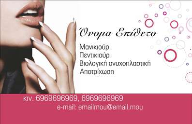  Η εκτύπωση μιας   επαγγελματικής κάρτας  για   μανικιούρ  είναι η ιδανική επιλογή για κάθε επαγγελματία της ομορφιάς που επιθυμεί να ξεχωρίσει. Αυτό το template διαθέτει έναν κομψό και μοντέρνο σχεδιασμό, με μία απαλή παλέτα χρωμάτων που ενισχύει την αίσθηση της φινέτσας. Το background με τις οργανικές καμπύλες και τις φυσαλίδες ταιριάζει απόλυτα στην αισθητική του χώρου, δίνοντας μία φρέσκια αίσθηση. Η γραμματοσειρά είναι καθαρή και ευανάγνωστη, προσφέροντας έναν επαγγελματισμό που αντικατοπτρίζει την αξιοπιστία του επαγγελματία. Η διάταξη είναι προσεγμένη, επιτρέποντας τις απαραίτητες πληροφορίες να αναδειχθούν σωστά, όπως το όνομα και το επώνυμο, καθώς και οι υπηρεσίες που παρέχονται. Αυτό το πρότυπο σχέδιο για εκτύπωση   επαγγελματικών καρτών  για   μανικιούρ  επιτρέπει στον χρήστη να προσαρμόσει εύκολα τα στοιχεία επικοινωνίας, όπως αριθμό τηλεφώνου, email, και διεύθυνση. Αυτός ο βαθμός ευελιξίας είναι κρίσιμος για την εξυπηρέτηση των πελατών, διότι τους παρέχει όλες τις απαραίτητες πληροφορίες με μία ματιά. Η κάρτα αυτή μπορεί να λειτουργήσει ως εργαλείο προώθησης των υπηρεσιών σας, προβάλλοντας τις εξειδικευμένες υπηρεσίες του μανικιούρ και αποπνέοντας επαγγελματισμό και αξιοπιστία. Με μία αξέχαστη πρώτη εντύπωση, μπορείτε να κερδίσετε την εμπιστοσύνη των πελατών σας και να ενισχύσετε τη φήμη της επιχείρησής σας. Μπορείτε να κάνετε όποιες αλλαγές θέλετε μέσω του online σχεδιαστικού εργαλείου.