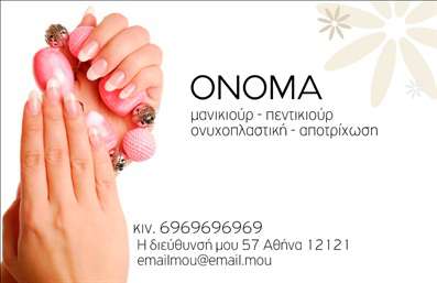 Η εκτύπωση μιας επαγγελματικής κάρτας για μανικιούρ είναι αναγκαία για κάθε επαγγελματία της ομορφιάς που επιθυμεί να ξεχωρίζει. Σε αυτό το template για επαγγελματικές κάρτες, το εκπληκτικό σχέδιο ενσωματώνει αυτοκόλλητα συνθέσεις από σχήματα που θυμίζουν τα προϊόντα μανικιούρ. Τα ζωντανά χρώματα του φόντου συνδυάζονται αρμονικά με την κομψή γραμματοσειρά, προσδίδοντας έναν μοντέρνο και επαγγελματικό αέρα. Οι οπτικές λεπτομέρειες, όπως τα διάφορα στοιχεία μανικιούρ και η χρήση φωτεινών αποχρώσεων, αναδεικνύουν την εξειδίκευση και την δημιουργικότητα του επαγγελματία, προσθέτοντας μία αίσθηση αξιοπιστίας. Η ευελιξία του design επιτρέπει στους χρήστες να προσαρμόσουν τα στοιχεία επικοινωνίας τους, όπως το τηλέφωνο και τη διεύθυνση, κάνοντάς την ιδανική για κάθε επιχείρηση. Έτσι, η κάρτα μπορεί να προβάλει όχι μόνο τις υπηρεσίες μανικιούρ αλλά και την μοναδική προσφορά του επαγγελματία. Μια καλή επαγγελματική κάρτα μπορεί να αποτελέσει το κλειδί για να κάνει ο μανικιουρίστας μια ισχυρή και επαγγελματική πρώτη εντύπωση στους πελάτες του. Βεβαιωθείτε ότι με τις κατάλληλες εκτυπώσεις, η κάρτα σας θα ξεχωρίζει στον ανταγωνισμό! Μπορείτε να κάνετε όποιες αλλαγές θέλετε μέσω του online σχεδιαστικού εργαλείου.