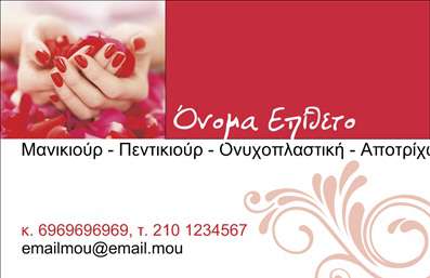  Η εκτύπωση μιας   επαγγελματικής κάρτας  για   μανικιούρ  μπορεί να εντυπωσιάσει τους πελάτες σας από την πρώτη στιγμή. Αυτή η κάρτα διαθέτει ένα κομψό και κοριτσίστικο σχέδιο που συνδυάζει ροζ αποχρώσεις με φυσικά στοιχεία, όπως διακοσμητικά λουλούδια. Οι λεπτές γραμμές και η σύγχρονη γραμματοσειρά αποπνέουν στυλ και επαγγελματισμό. Το design αντικατοπτρίζει την αξιοπιστία και την εξειδίκευση του επαγγελματία στον τομέα του μανικιούρ, ενώ τα φωτεινά χρώματα και τα μοντέρνα στοιχεία το καθιστούν ιδανικό για την προβολή των υπηρεσιών σας. Σημαντική είναι η ευελιξία του template, καθώς ο χρήστης μπορεί να προσαρμόσει το όνομά του, τον αριθμό τηλεφώνου, τη διεύθυνση και κάθε άλλο στοιχείο επικοινωνίας κατά βούληση. Οι συνδυασμένες υπηρεσίες που προσφέρετε, όπως πεντικιούρ και αρωματοθεραπεία, μπορούν να αναδειχθούν μέσω της κάρτας, προσφέροντας μια πλήρη εικόνα των προσφερόμενων υπηρεσιών σας. Με αυτό το template για επαγγελματικές κάρτες, θα μπορέσετε να εγγυηθείτε μία ισχυρή και επαγγελματική πρώτη εντύπωση στους πελάτες σας. Μπορείτε να κάνετε όποιες αλλαγές θέλετε μέσω του online σχεδιαστικού εργαλείου.Αυτή η περιγραφή αναδεικνύει την οπτική και επικοινωνιακή δύναμη της επαγγελματικής κάρτας, χρησιμοποιώντας τις σωστές λέξεις-κλειδιά για την προσέγγιση πελατών.