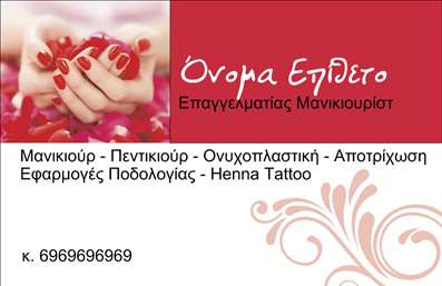  Η εκτύπωση μιας   επαγγελματικής κάρτας  για   μανικιούριστ  προσφέρει μια κομψή και επαγγελματική εικόνα. Αυτό το template, με απαλή παλέτα χρωμάτων και κομψό φόντο, αναδεικνύει τον κόσμο της ομορφιάς και της περιποίησης, κάνοντάς την ιδανική επιλογή για έναν επαγγελματία στον τομέα του μανικιούρ. Ο ελκυστικός σχεδιασμός του περιλαμβάνει φωτογραφίες που αντικατοπτρίζουν την εξειδίκευση του επαγγελματία, προσθέτοντας αξία στην επαγγελματική του παρουσία. Οι γραμματοσειρές είναι μοντέρνες και καθαρές, τοποθετώντας την πληροφορία με σαφήνεια και επαγγελματισμό. Το template επιτρέπει εύκολες προσαρμογές, δίνοντας τη δυνατότητα στους χρήστες να εισαγάγουν το δικό τους όνομα, τη διεύθυνση, το τηλέφωνο και άλλα στοιχεία επικοινωνίας, διευκολύνοντας την επικοινωνία με τους πελάτες τους. Με αυτή την επαγγελματική κάρτα, ο μανικιούριστ μπορεί να προβάλλει τις υπηρεσίες του όπως το μανικιούρ, η πεντικιούρ, η νυχοπλαστική και τα τατουάζ φρυδιών, ενισχύοντας την εμπιστοσύνη και την αξιοπιστία του. Αυτές οι   εκτυπώσεις  ανταγωνίζονται την ποιότητα και τη φινέτσα που απαιτεί ο υποψήφιος πελάτης, εξασφαλίζοντας μια ισχυρή και επαγγελματική πρώτη εντύπωση. Μπορείτε να κάνετε όποιες αλλαγές θέλετε μέσω του online σχεδιαστικού εργαλείου.Αυτή η περιγραφή περιλαμβάνει όλα τα απαραίτητα στοιχεία και χρησιμοποιεί ποικιλία εκφράσεων για να αναδείξει την κατηγορία και υποκατηγορία της επαγγελματικής κάρτας.