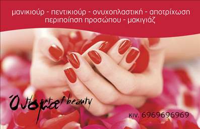  Η εκτύπωση μιας επαγγελματικής κάρτας για μανικιούρ είναι ένας εξαιρετικός τρόπος να αναδείξετε το ταλέντο και την εξειδίκευσή σας στον τομέα της ομορφιάς. Σε αυτό το template επαγγελματικών καρτών, η σχεδίαση είναι κομψή και ελκυστική, επισημαίνοντας τις υπηρεσίες σας με ξεκάθαρα γραφικά και απαλά χρώματα που θυμίζουν την αίσθηση της πολυτέλειας και της φροντίδας. Το background ενσωματώνει μια απλή αλλά σαγηνευτική εικόνα, η οποία παράγει μια ευχάριστη ατμόσφαιρα και προδιαθέτει τον πελάτη για την εμπειρία που προσφέρετε. Η χρήση μίας λεπτεπίλεπτης γραμματοσειράς ενισχύει τον επαγγελματισμό της κάρτας, ενώ ταυτόχρονα αποπνέει μια αίσθηση ζεστασιάς. Οι χώροι προσαρμογής για το όνομά σας, τον τηλεφωνικό σας αριθμό και άλλες πληροφορίες επικοινωνίας είναι σαφείς και ευέλικτοι, επιτρέποντάς σας να προσθέσετε τα στοιχεία που επιθυμείτε με εύκολο και γρήγορο τρόπο. Χάρη στη δυνατότητα προσαρμογής, μπορείτε να σιγουρευτείτε ότι η κάρτα σας θα είναι μοναδική και θα αντικατοπτρίζει την προσωπικότητά σας ως επαγγελματίας. Μέσα από την εκτύπωση αυτής της επαγγελματικής κάρτας, μπορείτε να αναδείξετε όχι μόνο τις προσφερόμενες υπηρεσίες σας, όπως μανικιούρ, πεντικιούρ και περιποίηση προσώπου, αλλά και την εικόνα της επιχείρησής σας. Ενισχύστε την αίσθηση της αξιοπιστίας και επαγγελματισμού που επιθυμείτε να μεταδώσετε στους πελάτες σας με ένα σχέδιο που πραγματικά ξεχωρίζει. Αυτή η επαγγελματική κάρτα έχει τη δύναμη να δημιουργήσει μια ισχυρή και επαγγελματική πρώτη εντύπωση στους πελάτες σας, προσελκύοντας την προσοχή τους και καθιστώντας σας αναγνωρίσιμους στον τομέα σας. Μπορείτε να κάνετε όποιες αλλαγές θέλετε μέσω του online σχεδιαστικού εργαλείου.