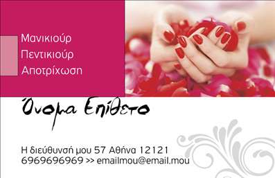    Σε αυτό το template επαγγελματικών καρτών για μανικιούρ, η σχεδίαση ενσωματώνει κομψές γραμμές και αρμονικά χρώματα που προσκαλούν τον πελάτη σε μια αίσθηση ηρεμίας και ομορφιάς. Το background με ροδοπέταλα και η εκλεπτυσμένη αίσθηση της κάρτας, αναδεικνύουν την τέχνη του μανικιούρ και την προσοχή στη λεπτομέρεια που χαρακτηρίζει τη δουλειά σας.    Τα οπτικά στοιχεία του template αντικατοπτρίζουν την αξιοπιστία σας ως επαγγελματίας του μανικιούρ, ενισχύοντας την εικόνα σας με ένα έντυπο που επαγγέλλει φινέτσα και επαγγελματισμό. Η επιλογή της γραμματοσειράς και των χρωμάτων συνδυάζει αρμονία με κομψότητα, τονίζοντας τη δέσμευσή σας για ποιότητα.    Η ευελιξία του σχεδίου επιτρέπει την προσαρμογή πληροφοριών όπως το τηλέφωνο, τη διεύθυνση και άλλες λεπτομέρειες επαφής, προσφέροντας στους πελάτες σας εύκολη πρόσβαση σε εσάς. Επιπλέον, η κάρτα αυτή μπορεί να αναδείξει τις υπηρεσίες σας, διασφαλίζοντας ότι οι πελάτες θα θυμούνται την ποιότητα των υπηρεσιών σας.    Φτιάξτε μια ισχυρή και επαγγελματική πρώτη εντύπωση με τις επαγγελματικές σας κάρτες, τις οποίες μπορείτε να παραγγείλετε μέσω του τυπογραφείου μας, «Όραση» που ειδικεύεται στις εκτυπώσεις υψηλής ποιότητας.    Μπορείτε να κάνετε όποιες αλλαγές θέλετε μέσω του online σχεδιαστικού εργαλείου. 